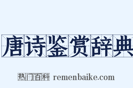 唐诗鉴赏辞典是什么意思的图片